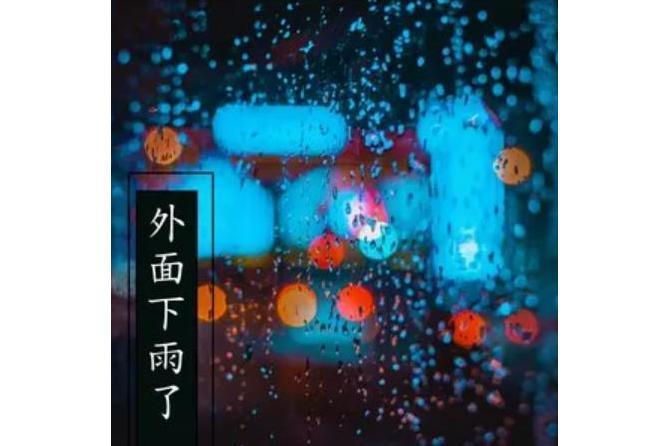 外面下雨了