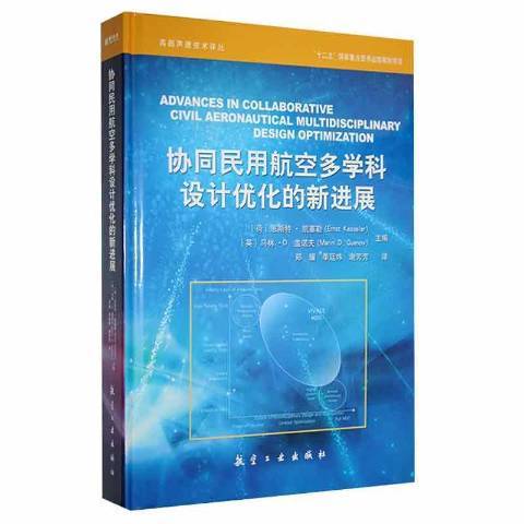 協同民用航空多學科設計最佳化的新進展