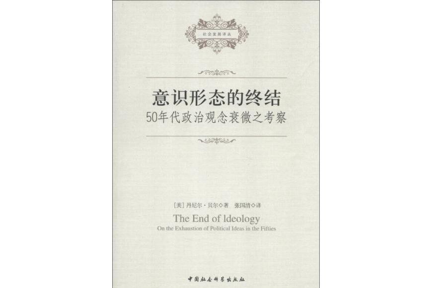 意識形態的終結(2013年中國社會科學出版社出版的圖書)