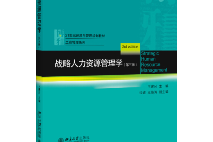 戰略人力資源管理學（第三版）