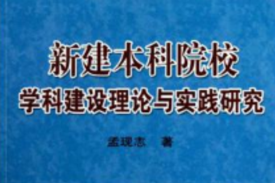 新建本科院校學科建設理論與實踐研究