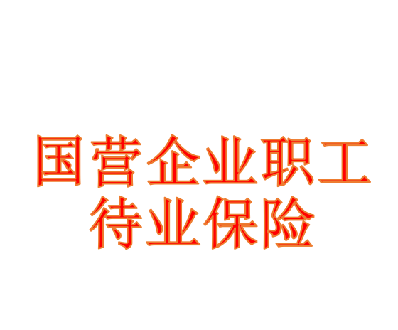 四川省國營企業職工待業保險實施辦法