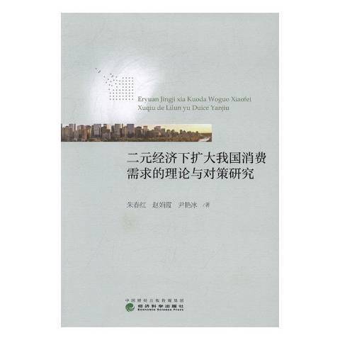 二元經濟下擴大我國消費需求的理論與對策研究