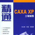 精通CAXA XP工程製圖