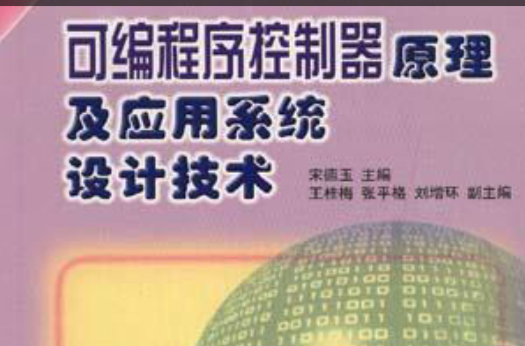 可程式序控制器原理及套用系統設計技術