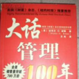 大話管理100年