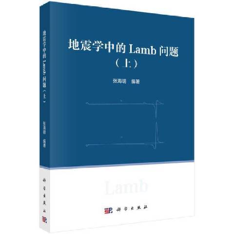 地震學中的Lamb問題上