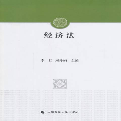 經濟法(2014年中國政法大學出版社出版的圖書)