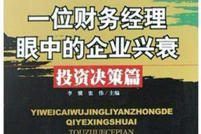 一位財務經理眼中的企業興衰（投資決策篇）