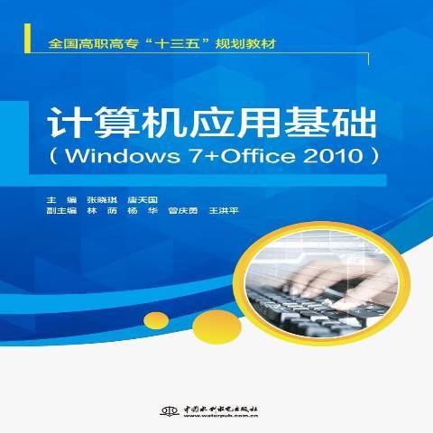 計算機套用基礎：Windows7+Office2010版(2018年水利水電出版社出版的圖書)