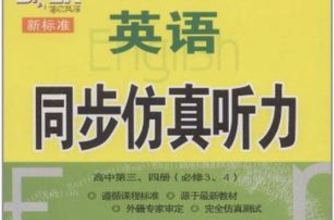 新標準英語同步仿真聽力（高中第三四冊）必修3.4