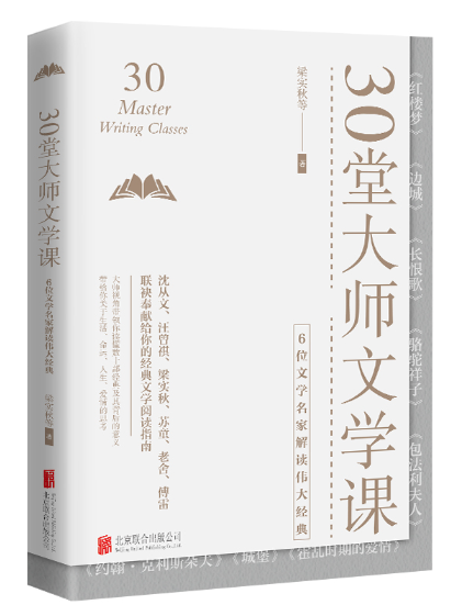 30堂大師文學課：6位文學名家解讀偉大經典