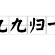 九九歸一(漢語成語)