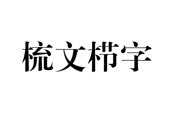 梳文櫛字