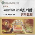 中文版PowerPoint 2010幻燈片製作實用教程