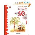 幼兒文學60年經典：精華。太陽卷