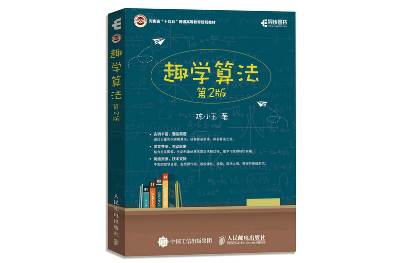 趣學算法（第2版）(2022年人民郵電出版社出版的圖書)