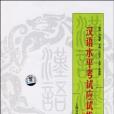 漢語水平考試應試指導（初、中等）