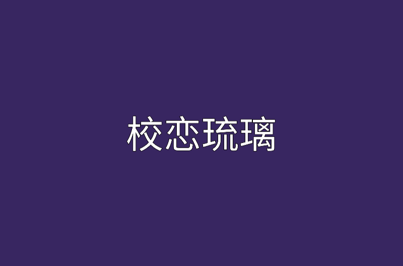 校戀琉璃