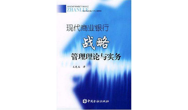 現代商業銀行戰略管理理論與實務