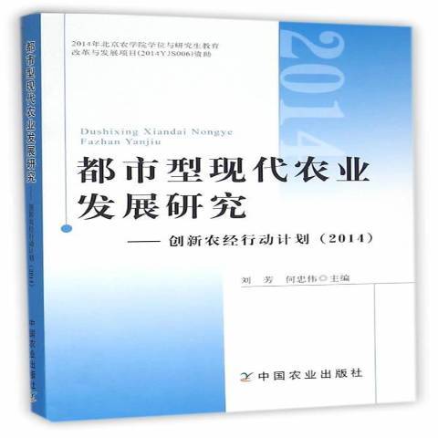 都市型現代農業發展研究：創新農經行動計畫2014