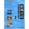 新編日語同步輔導及隨課拓展練習2