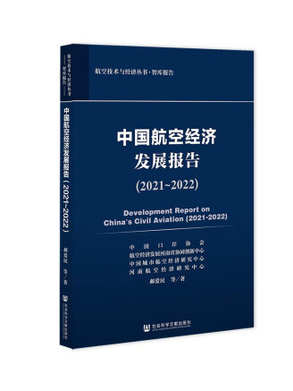 中國航空經濟發展報告(2021~2022)