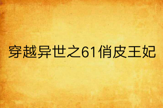 穿越異世之61俏皮王妃