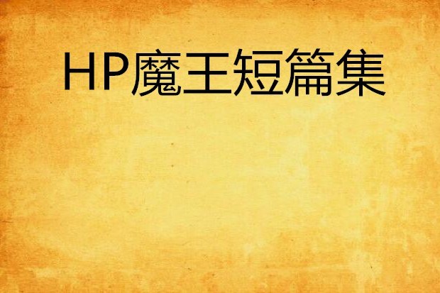 HP魔王短篇集