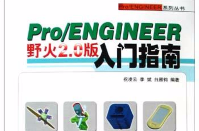 Pro/ENGINEER野火2.0版入門指南