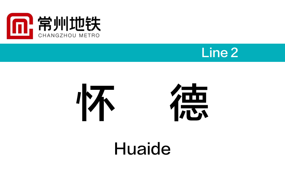 懷德站(中國江蘇省常州市境內捷運車站)