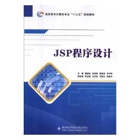 JSP程式設計(2018年西安電子科技大學出版社出版的圖書)