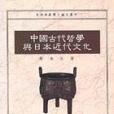 中國古代哲學與日本近代文化