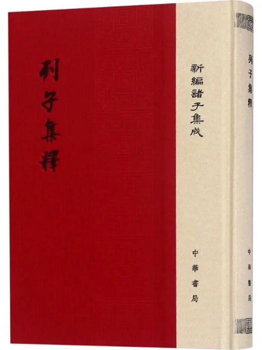 列子集釋(2016年中華書局有限公司出版的圖書)