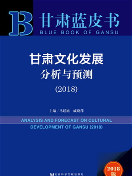 甘肅藍皮書：甘肅文化發展分析與預測(2018)