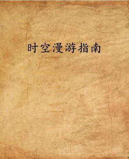 時空漫遊指南(木易笑創作的網路小說)