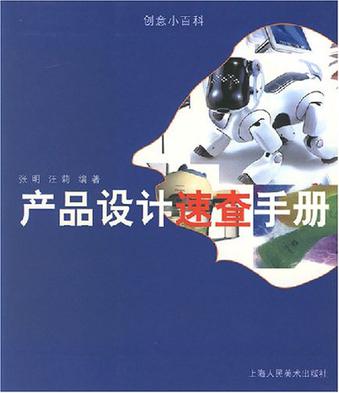 產品設計速查手冊