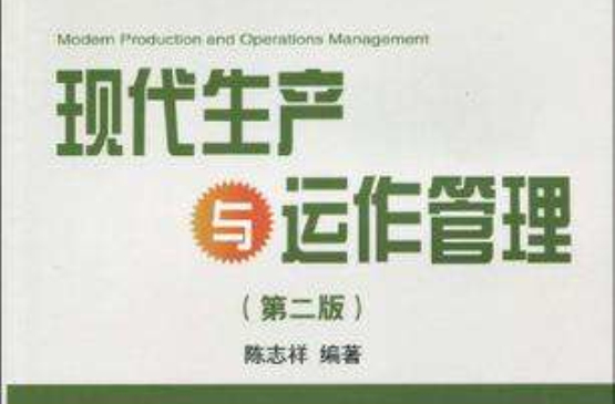 現代生產與運作管理(中山大學出版社出版的圖書)