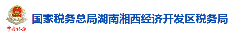 國家稅務總局湖南湘西經濟開發區稅務局