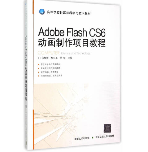 Adobe Flash CS6動畫製作項目教程