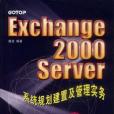 Exchange 2000 Server 系統規劃建置及管理實務