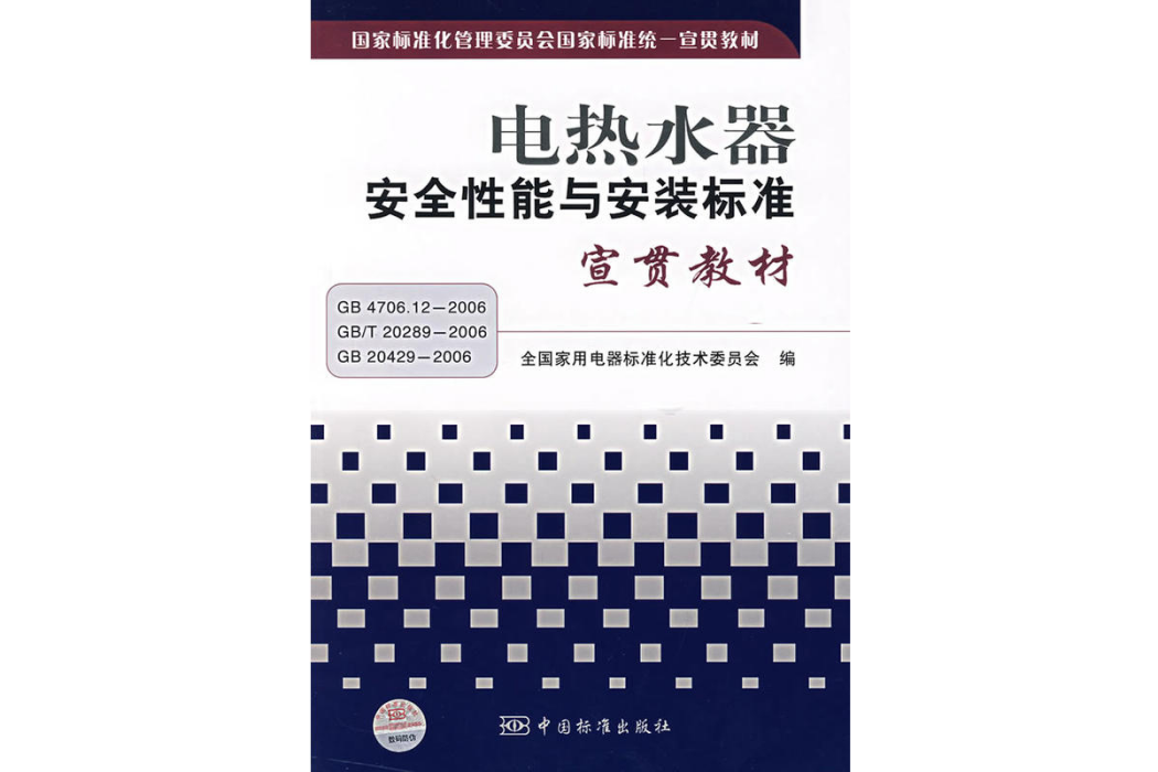 電熱水器安全性能與安裝標準宣貫教材