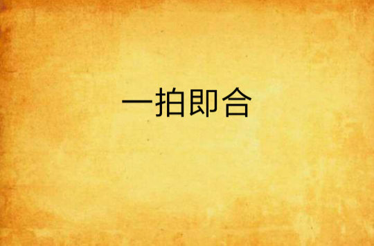 一拍即合(青色兔子創作的懸疑愛情小說)