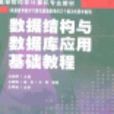 數據結構與資料庫套用基礎教程