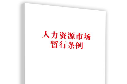 人力資源市場暫行條例(2018年中國勞動社會保障出版社出版的圖書)