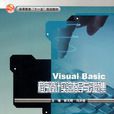 Visual_Basic程式設計實驗指導與習題集