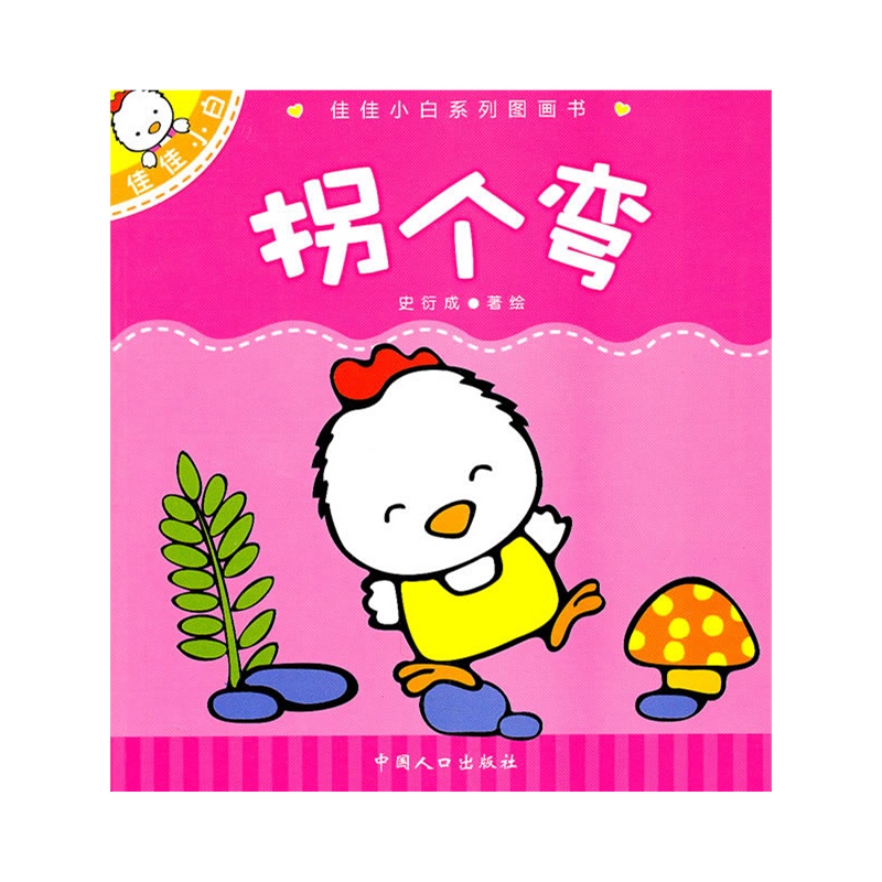 佳佳小白系列圖畫書：拐個彎