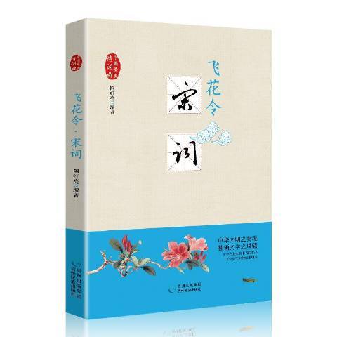 飛花令：宋詞