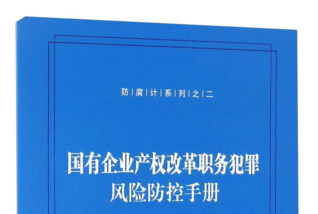 國有企業產權改革職務犯罪風險防控手冊之二