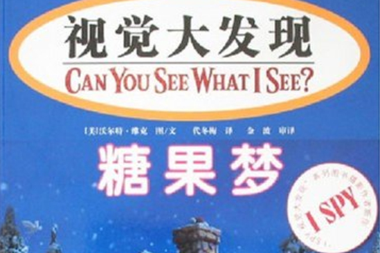 糖果夢(2008年接力出版社出版的圖書)